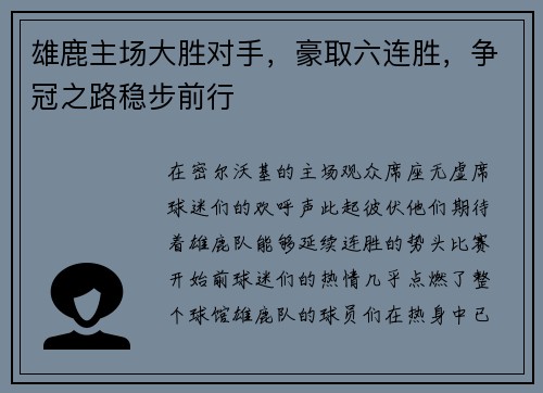 雄鹿主场大胜对手，豪取六连胜，争冠之路稳步前行