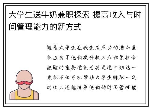 大学生送牛奶兼职探索 提高收入与时间管理能力的新方式