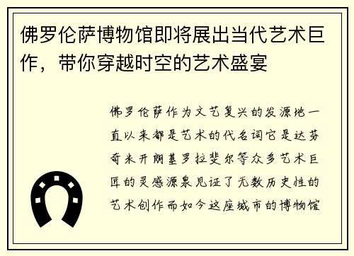 佛罗伦萨博物馆即将展出当代艺术巨作，带你穿越时空的艺术盛宴