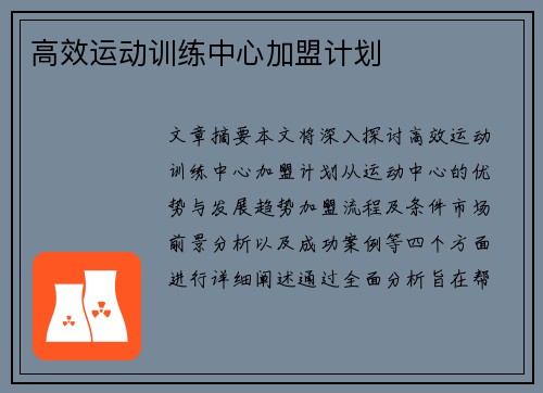 高效运动训练中心加盟计划