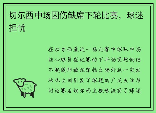 切尔西中场因伤缺席下轮比赛，球迷担忧