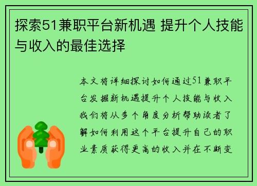 探索51兼职平台新机遇 提升个人技能与收入的最佳选择