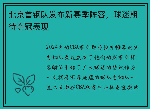 北京首钢队发布新赛季阵容，球迷期待夺冠表现
