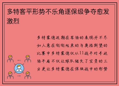 多特客平形势不乐角逐保级争夺愈发激烈