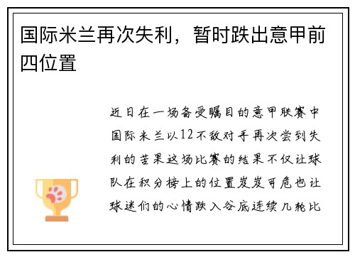 国际米兰再次失利，暂时跌出意甲前四位置