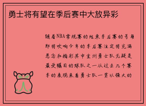 勇士将有望在季后赛中大放异彩