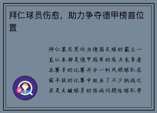 拜仁球员伤愈，助力争夺德甲榜首位置