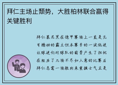拜仁主场止颓势，大胜柏林联合赢得关键胜利