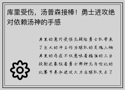 库里受伤，汤普森接棒！勇士进攻绝对依赖汤神的手感