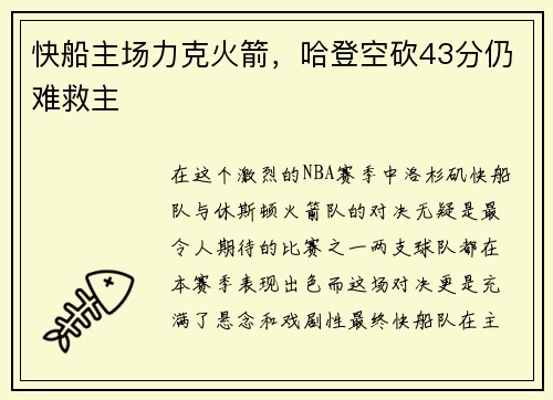 快船主场力克火箭，哈登空砍43分仍难救主