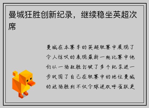 曼城狂胜创新纪录，继续稳坐英超次席