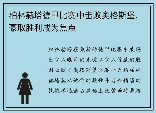 柏林赫塔德甲比赛中击败奥格斯堡，豪取胜利成为焦点