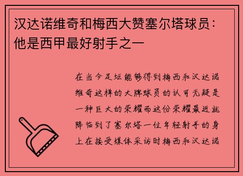 汉达诺维奇和梅西大赞塞尔塔球员：他是西甲最好射手之一