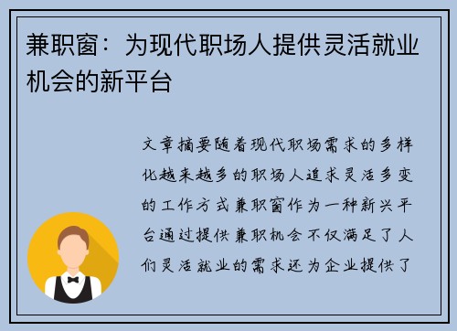 兼职窗：为现代职场人提供灵活就业机会的新平台