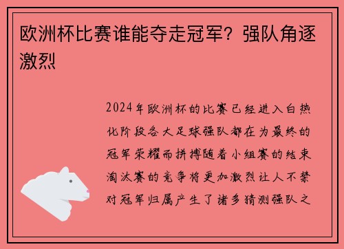 欧洲杯比赛谁能夺走冠军？强队角逐激烈