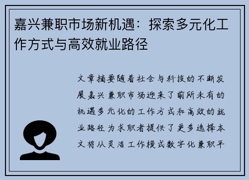嘉兴兼职市场新机遇：探索多元化工作方式与高效就业路径