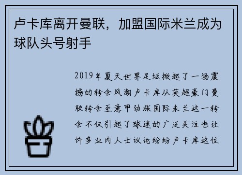 卢卡库离开曼联，加盟国际米兰成为球队头号射手