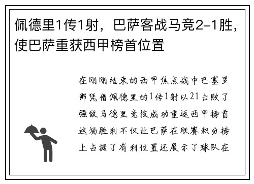 佩德里1传1射，巴萨客战马竞2-1胜，使巴萨重获西甲榜首位置