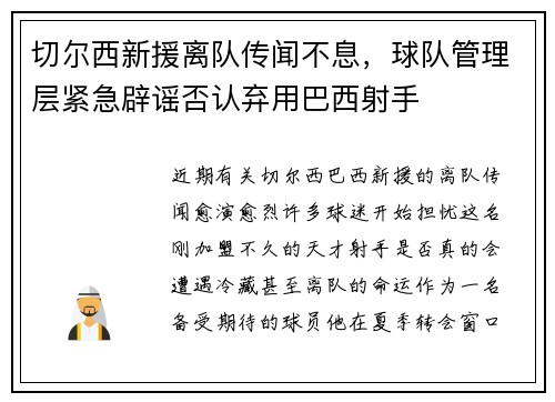 切尔西新援离队传闻不息，球队管理层紧急辟谣否认弃用巴西射手