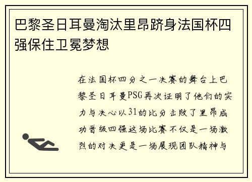 巴黎圣日耳曼淘汰里昂跻身法国杯四强保住卫冕梦想