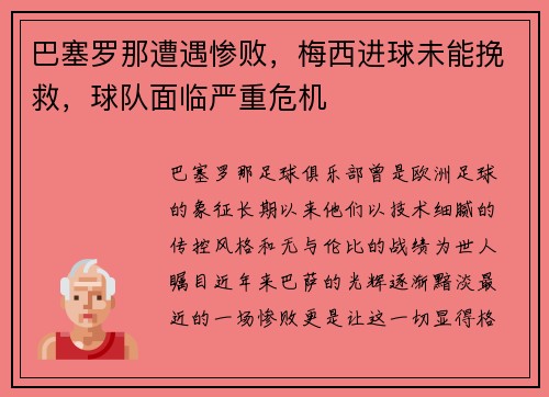 巴塞罗那遭遇惨败，梅西进球未能挽救，球队面临严重危机