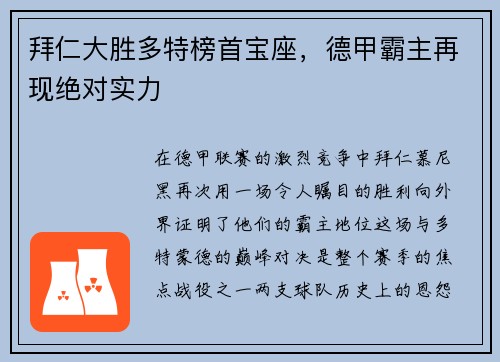 拜仁大胜多特榜首宝座，德甲霸主再现绝对实力