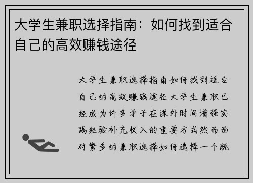 大学生兼职选择指南：如何找到适合自己的高效赚钱途径