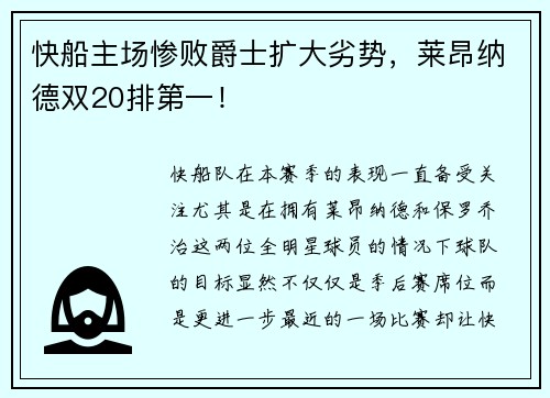 快船主场惨败爵士扩大劣势，莱昂纳德双20排第一！