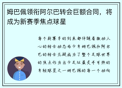 姆巴佩领衔阿尔巴转会巨额合同，将成为新赛季焦点球星