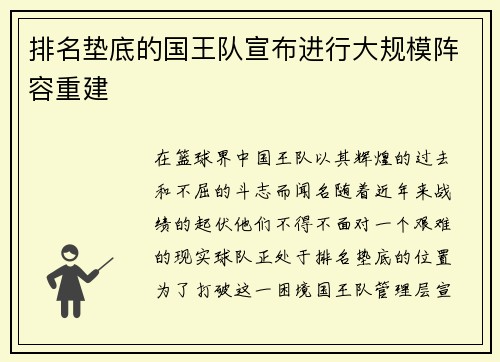 排名垫底的国王队宣布进行大规模阵容重建