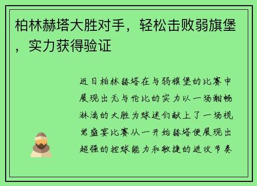 柏林赫塔大胜对手，轻松击败弱旗堡，实力获得验证