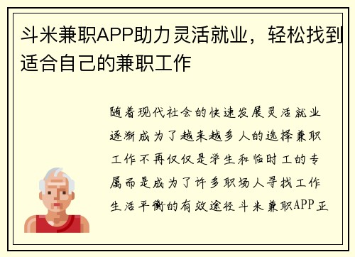 斗米兼职APP助力灵活就业，轻松找到适合自己的兼职工作