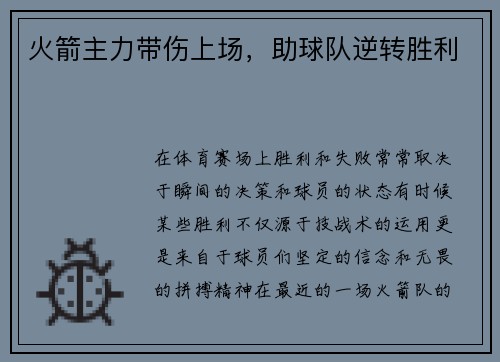 火箭主力带伤上场，助球队逆转胜利