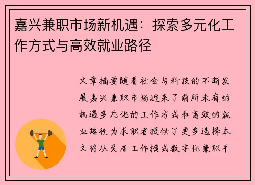 嘉兴兼职市场新机遇：探索多元化工作方式与高效就业路径