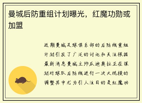 曼城后防重组计划曝光，红魔功勋或加盟