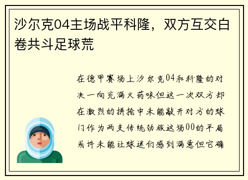 沙尔克04主场战平科隆，双方互交白卷共斗足球荒