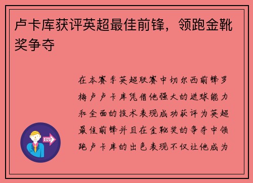 卢卡库获评英超最佳前锋，领跑金靴奖争夺