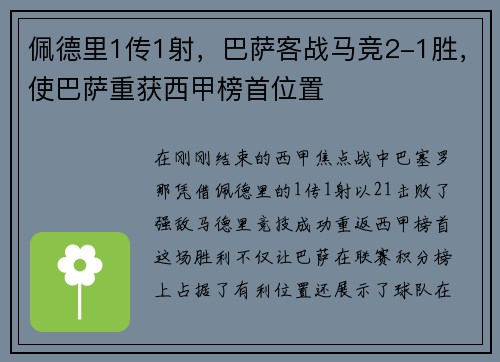 佩德里1传1射，巴萨客战马竞2-1胜，使巴萨重获西甲榜首位置