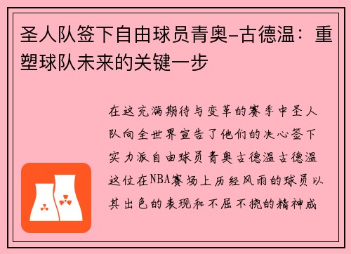 圣人队签下自由球员青奥-古德温：重塑球队未来的关键一步