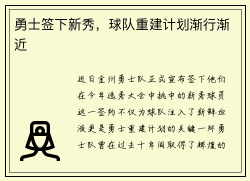 勇士签下新秀，球队重建计划渐行渐近