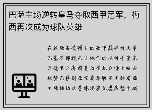 巴萨主场逆转皇马夺取西甲冠军，梅西再次成为球队英雄