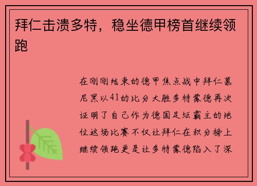拜仁击溃多特，稳坐德甲榜首继续领跑