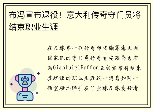 布冯宣布退役！意大利传奇守门员将结束职业生涯