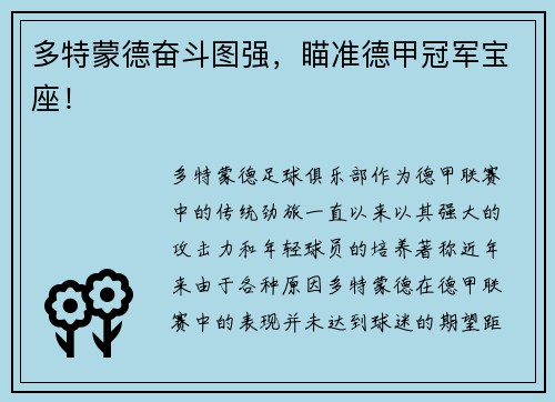 多特蒙德奋斗图强，瞄准德甲冠军宝座！