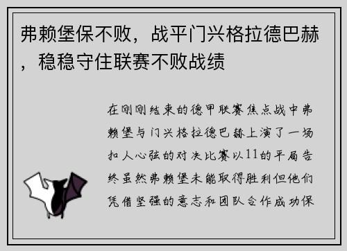 弗赖堡保不败，战平门兴格拉德巴赫，稳稳守住联赛不败战绩