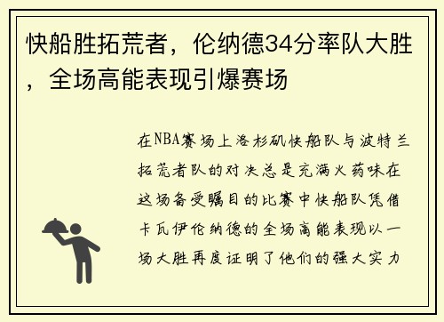 快船胜拓荒者，伦纳德34分率队大胜，全场高能表现引爆赛场