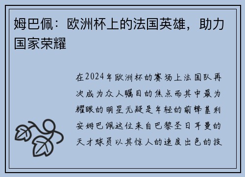 姆巴佩：欧洲杯上的法国英雄，助力国家荣耀