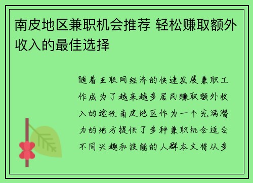 南皮地区兼职机会推荐 轻松赚取额外收入的最佳选择