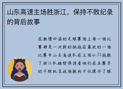 山东高速主场胜浙江，保持不败纪录的背后故事
