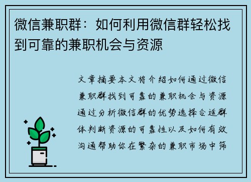 微信兼职群：如何利用微信群轻松找到可靠的兼职机会与资源